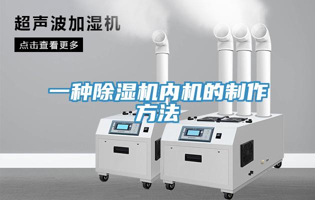 一種蘑菇视频网站內機的製作方法