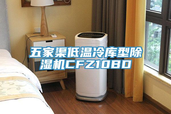 五家渠低溫冷庫型蘑菇视频网站CFZ10BD