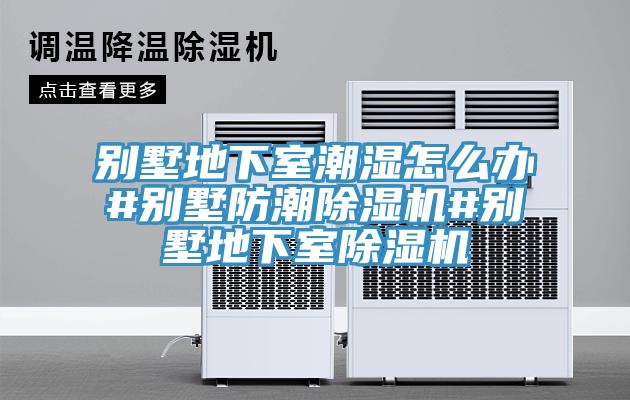 別墅地下室潮濕怎麽辦#別墅防潮蘑菇视频网站#別墅地下室蘑菇视频网站
