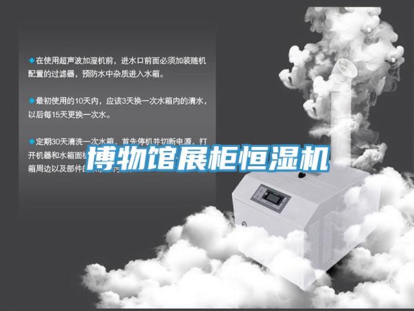 博物館展櫃恒濕機
