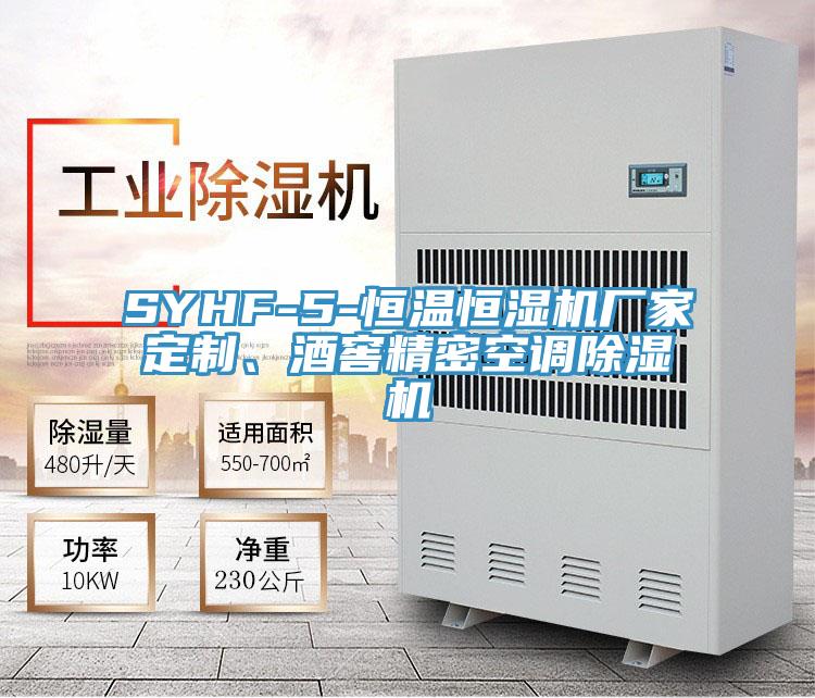 SYHF-5-恒溫恒濕機廠家定製、酒窖精密空調蘑菇视频网站