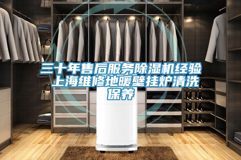 三十年售後服務蘑菇视频网站經驗 上海維修地暖壁掛爐清洗保養