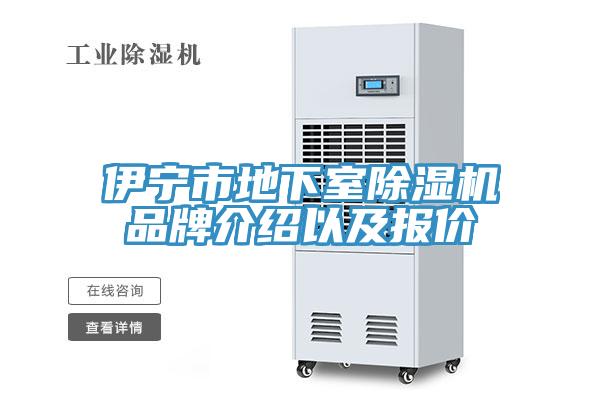 伊寧市地下室蘑菇视频网站品牌介紹以及報價