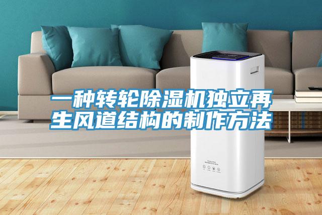 一種轉輪蘑菇视频网站獨立再生風道結構的製作方法