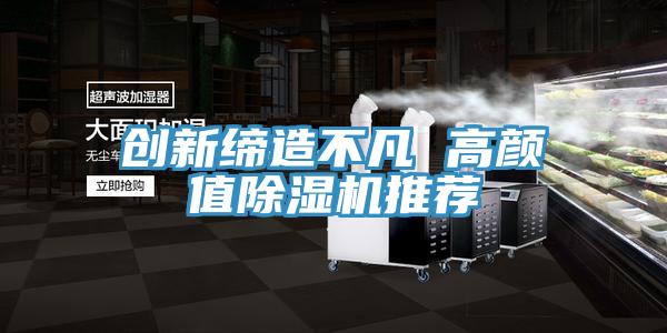 創新締造不凡 高顏值蘑菇视频网站推薦