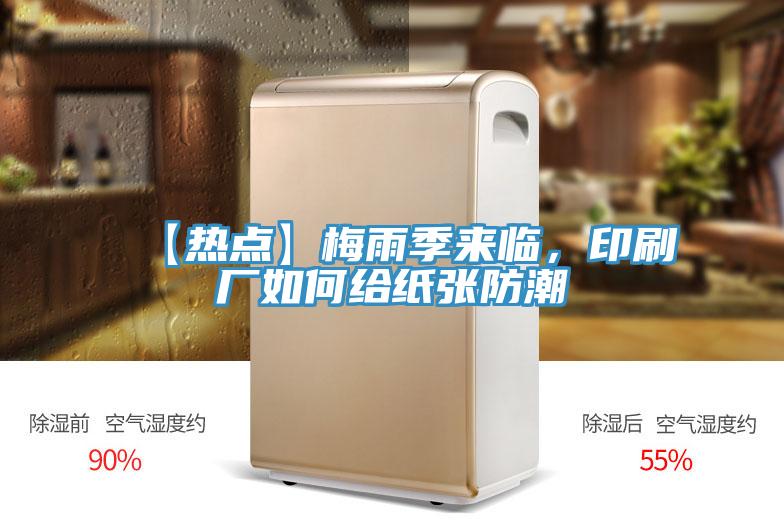 【熱點】梅雨季來臨，印刷廠如何給紙張防潮