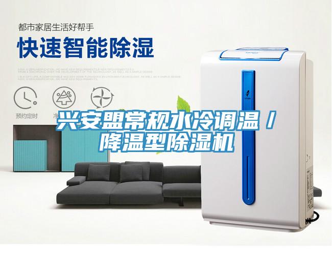 興安盟常規水冷調溫／降溫型蘑菇视频网站