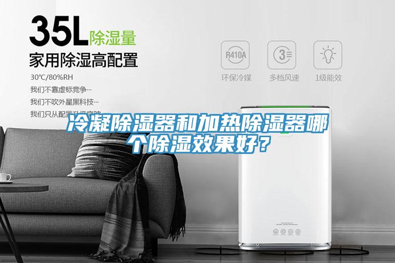 冷凝除濕器和加熱除濕器哪個除濕效果好？