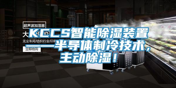 KCCS智能除濕裝置——半導體製冷技術，主動除濕！