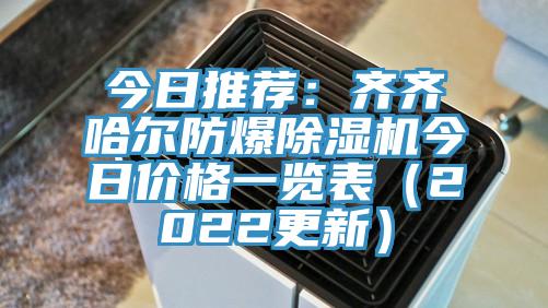 今日推薦：齊齊哈爾防爆蘑菇视频网站今日價格一覽表（2022更新）