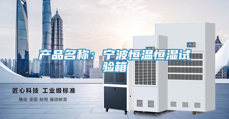 產品名稱：寧波恒溫恒濕試驗箱
