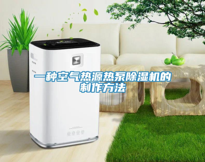 一種空氣熱源熱泵蘑菇视频网站的製作方法
