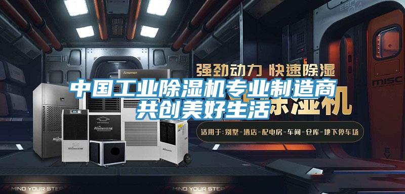 中國工業蘑菇视频网站專業製造商共創美好生活