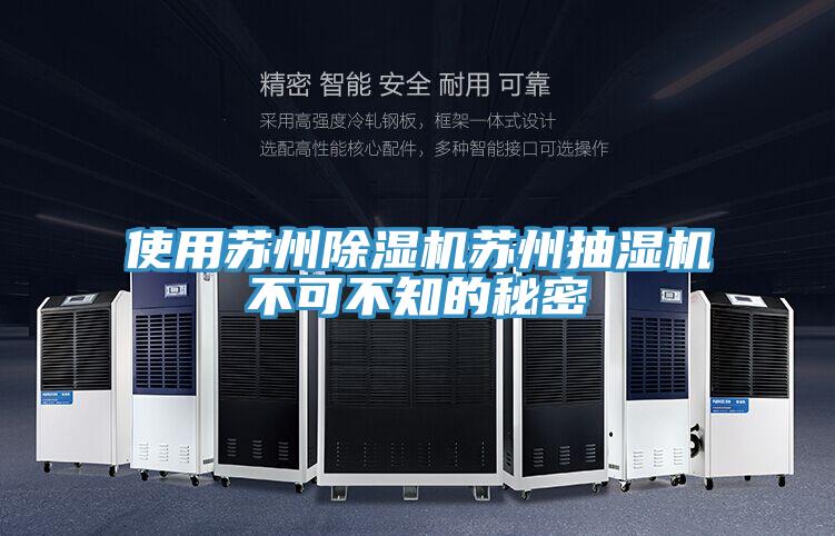 使用蘇州蘑菇视频网站蘇州抽濕機不可不知的秘密