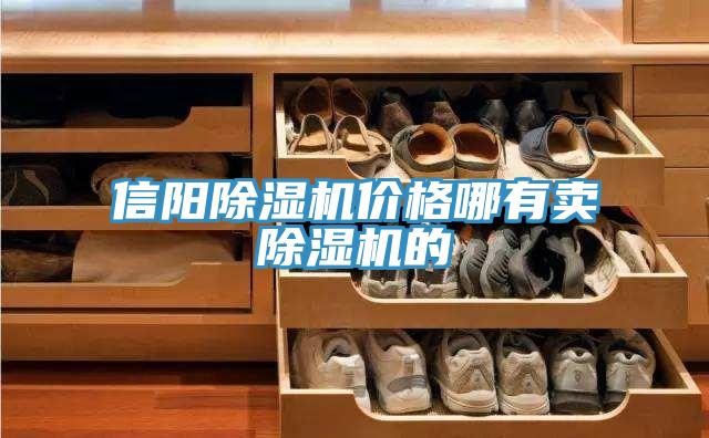信陽蘑菇视频网站價格哪有賣蘑菇视频网站的