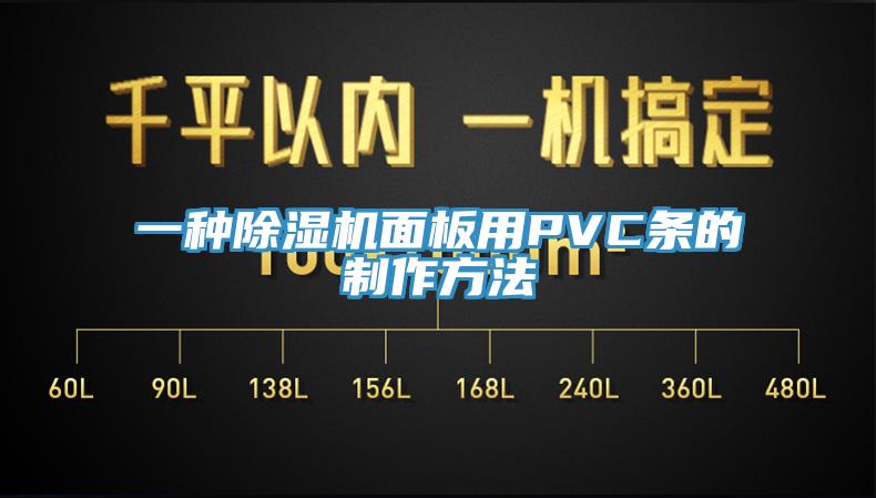 一種蘑菇视频网站麵板用PVC條的製作方法