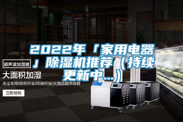 2022年「家用電器」蘑菇视频网站推薦（持續更新中...）