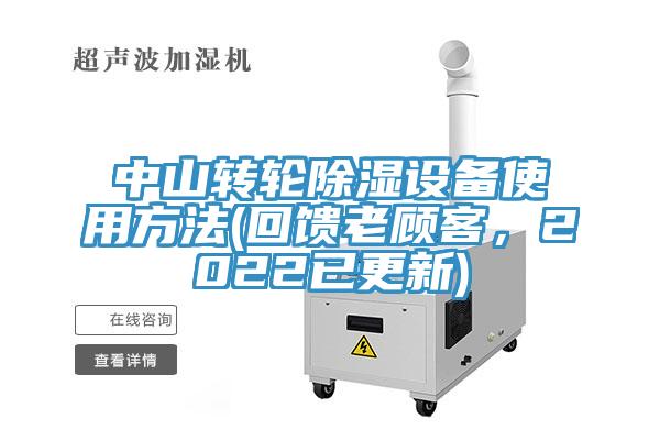 中山轉輪除濕設備使用方法(回饋老顧客，2022已更新)