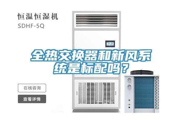 全熱交換器和新風係統是標配嗎？