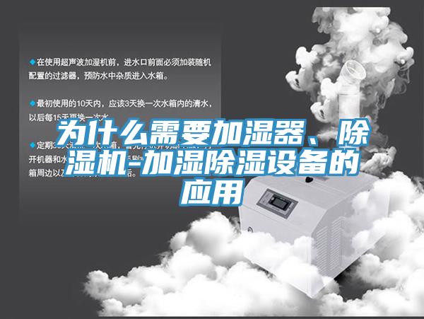 為什麽需要加濕器、蘑菇视频网站-加濕除濕設備的應用