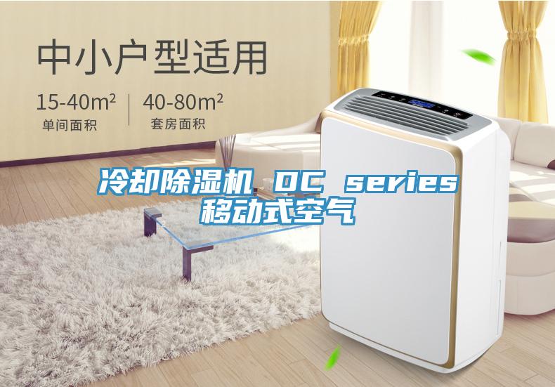 冷卻蘑菇视频网站 DC series移動式空氣