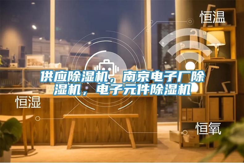 供應蘑菇视频网站，南京電子廠蘑菇视频网站，電子元件蘑菇视频网站