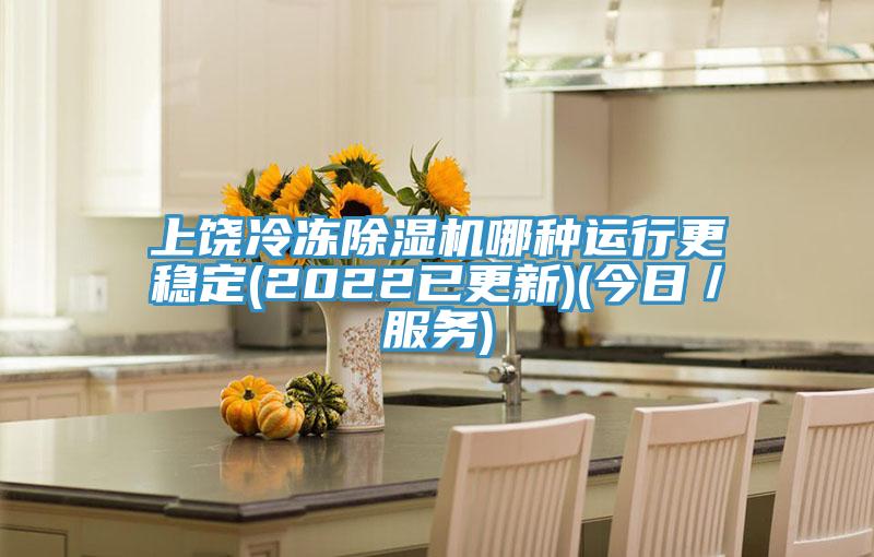 上饒冷凍蘑菇视频网站哪種運行更穩定(2022已更新)(今日／服務)