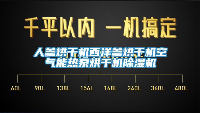人參烘幹機西洋參烘幹機空氣能熱泵烘幹機蘑菇视频网站
