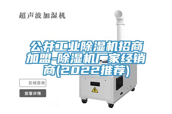 公井工業蘑菇视频网站招商加盟-蘑菇视频网站廠家經銷商(2022推薦)