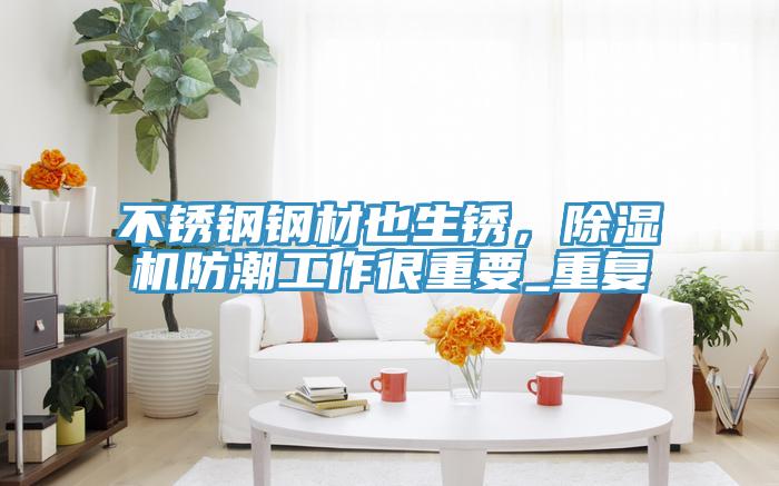 不鏽鋼鋼材也生鏽，蘑菇视频网站防潮工作很重要_重複