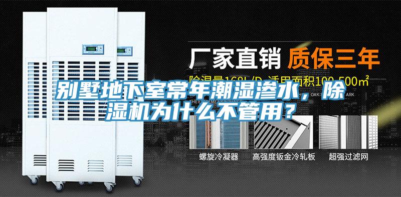 別墅地下室常年潮濕滲水，蘑菇视频网站為什麽不管用？