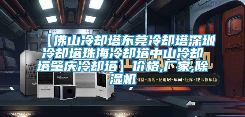 【佛山冷卻塔東莞冷卻塔深圳冷卻塔珠海冷卻塔中山冷卻塔肇慶冷卻塔】價格,廠家,蘑菇视频网站