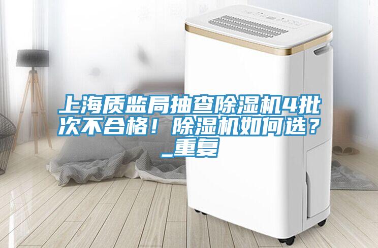 上海質監局抽查蘑菇视频网站4批次不合格！蘑菇视频网站如何選？_重複