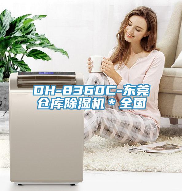 DH-8360C-東莞倉庫蘑菇视频网站＊全國