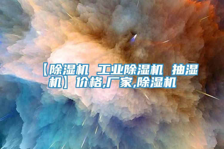 【蘑菇视频网站 工業蘑菇视频网站 抽濕機】價格,廠家,蘑菇视频网站