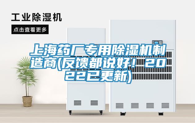 上海藥廠專用蘑菇视频网站製造商(反饋都說好！2022已更新)