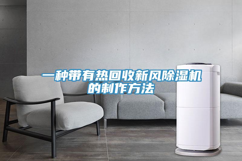一種帶有熱回收新風蘑菇视频网站的製作方法