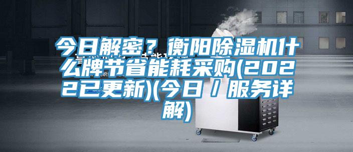 今日解密？衡陽蘑菇视频网站什麽牌節省能耗采購(2022已更新)(今日／服務詳解)