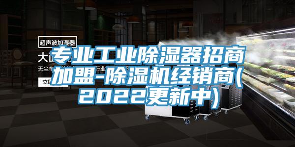 專業工業除濕器招商加盟-蘑菇视频网站經銷商(2022更新中)