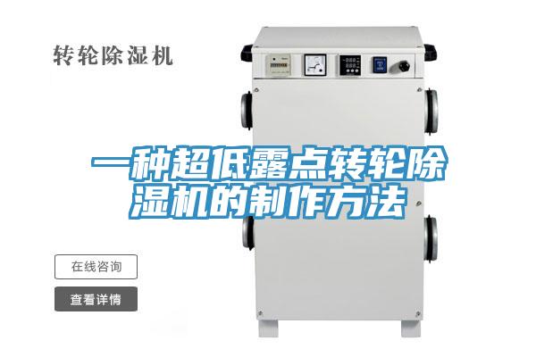 一種超低露點轉輪蘑菇视频网站的製作方法