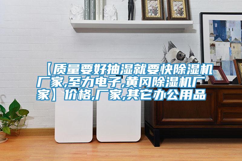 【質量要好抽濕就要快蘑菇视频网站廠家,至力電子,黃岡蘑菇视频网站廠家】價格,廠家,其它辦公用品