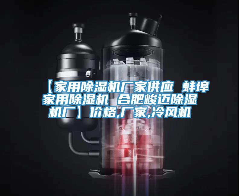 【家用蘑菇视频网站廠家供應 蚌埠家用蘑菇视频网站 合肥峻邁蘑菇视频网站廠】價格,廠家,冷風機