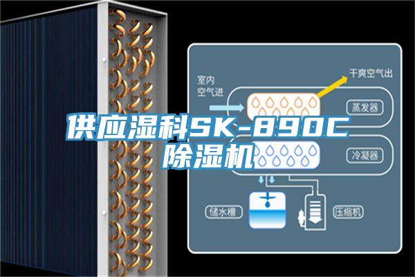 供應濕科SK-890C蘑菇视频网站