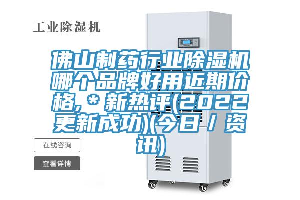 佛山製藥行業蘑菇视频网站哪個品牌好用近期價格,＊新熱評(2022更新成功)(今日／資訊)