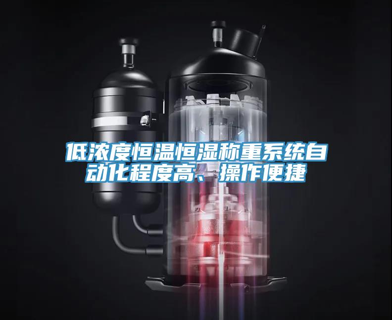 低濃度恒溫恒濕稱重係統自動化程度高、操作便捷