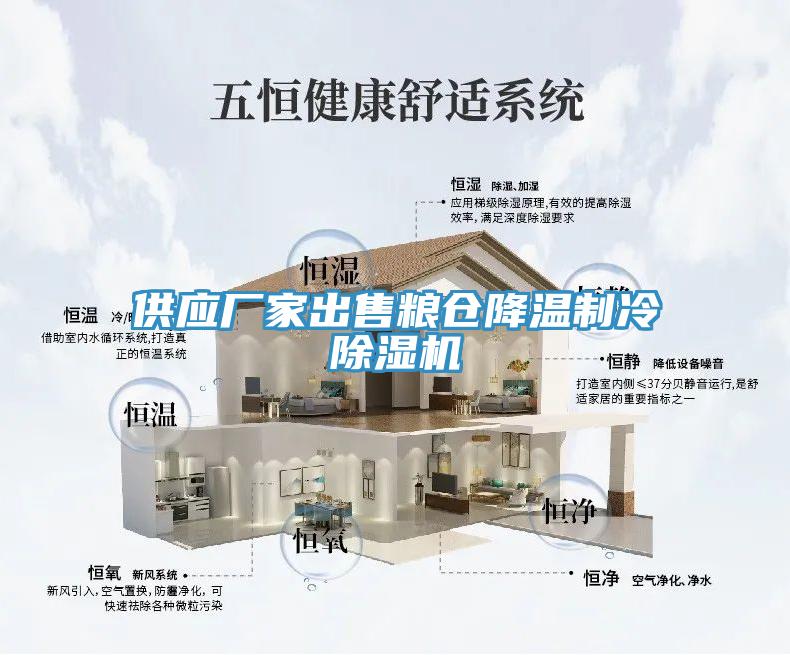 供應廠家出售糧倉降溫製冷蘑菇视频网站