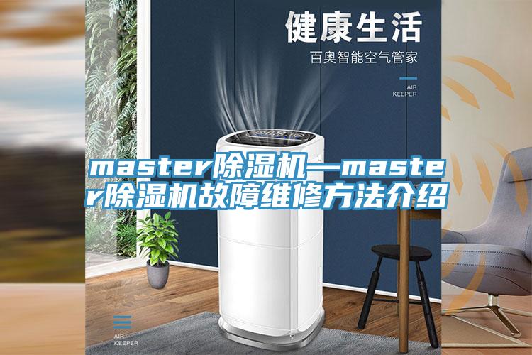master蘑菇视频网站—master蘑菇视频网站故障維修方法介紹