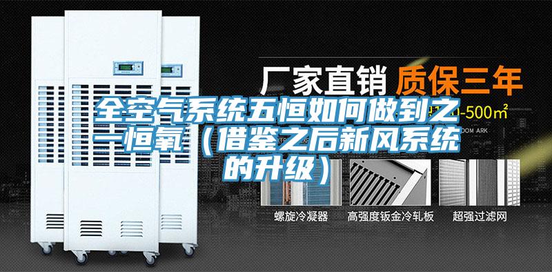 全空氣係統五恒如何做到之一恒氧（借鑒之後新風係統的升級）