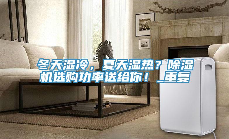 冬天濕冷，夏天濕熱？蘑菇视频网站選購功率送給你！_重複