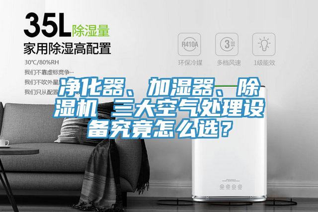 淨化器、加濕器、蘑菇视频网站 三大空氣處理設備究竟怎麽選？